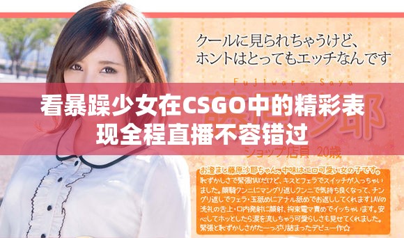看暴躁少女在CSGO中的精彩表现全程直播不容错过