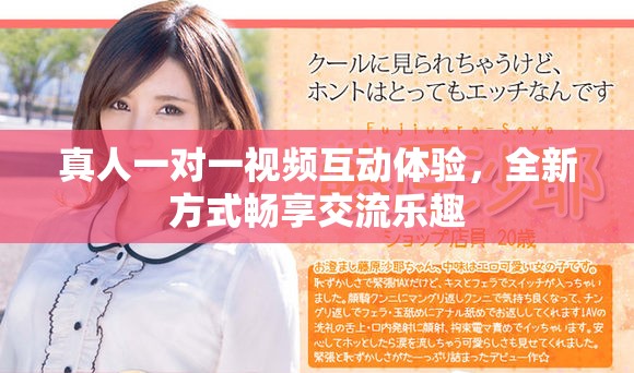 真人一对一视频互动体验，全新方式畅享交流乐趣