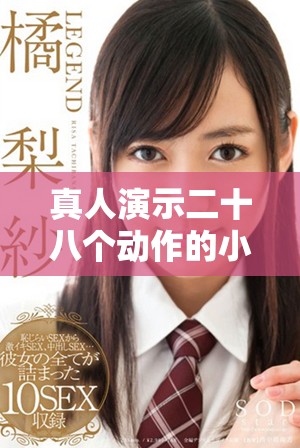 真人演示二十八个动作的小人简笔画技巧与步骤详解