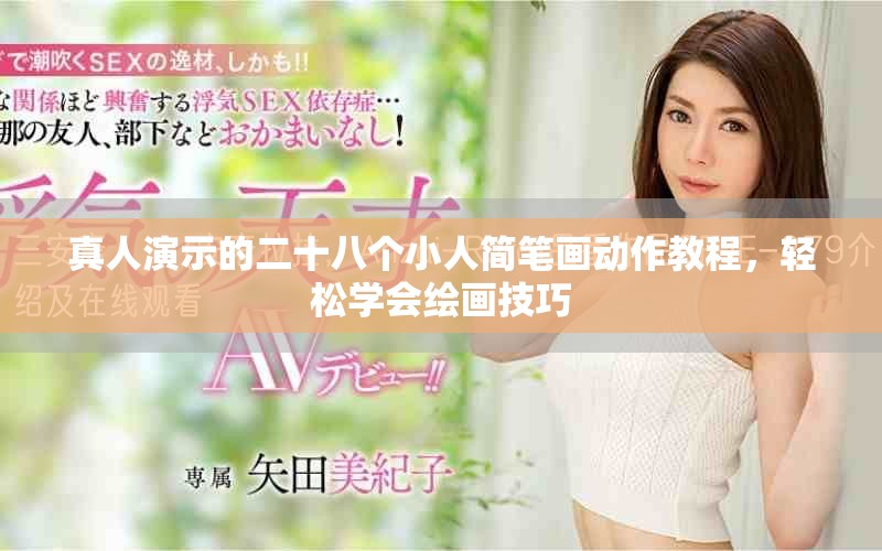 真人演示的二十八个小人简笔画动作教程，轻松学会绘画技巧