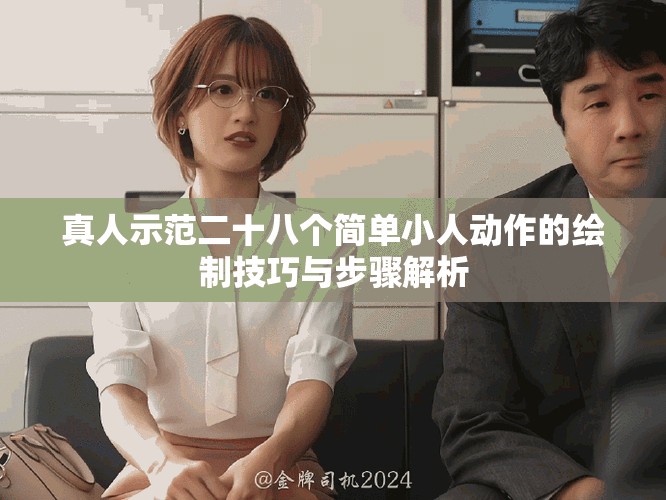 真人示范二十八个简单小人动作的绘制技巧与步骤解析