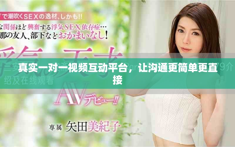 真实一对一视频互动平台，让沟通更简单更直接