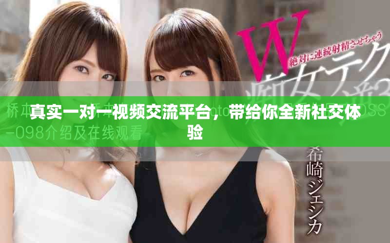 真实一对一视频交流平台，带给你全新社交体验