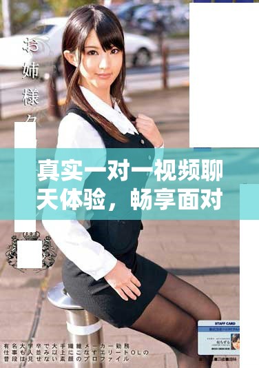 真实一对一视频聊天体验，畅享面对面交流的乐趣与魅力