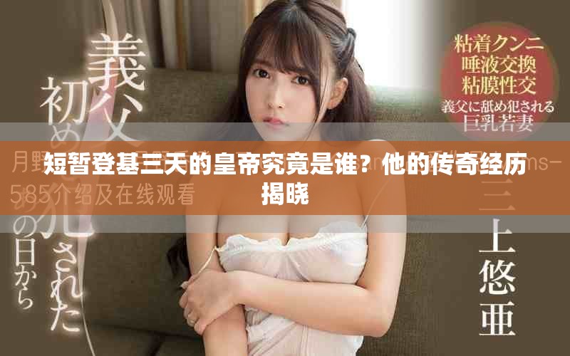 短暂登基三天的皇帝究竟是谁？他的传奇经历揭晓