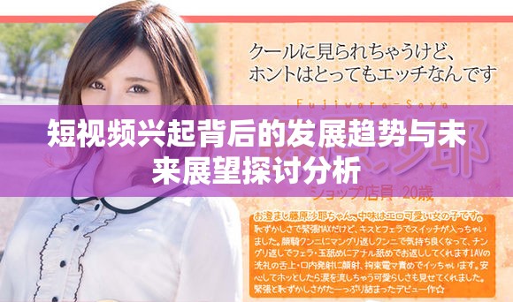 短视频兴起背后的发展趋势与未来展望探讨分析