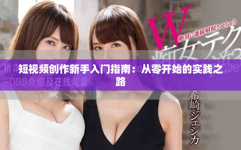 短视频创作新手入门指南：从零开始的实践之路