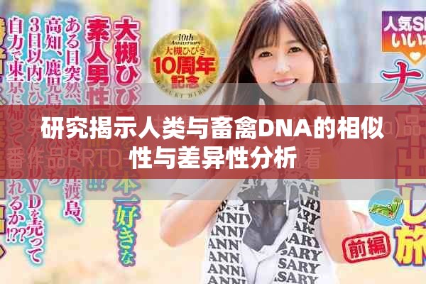研究揭示人类与畜禽DNA的相似性与差异性分析