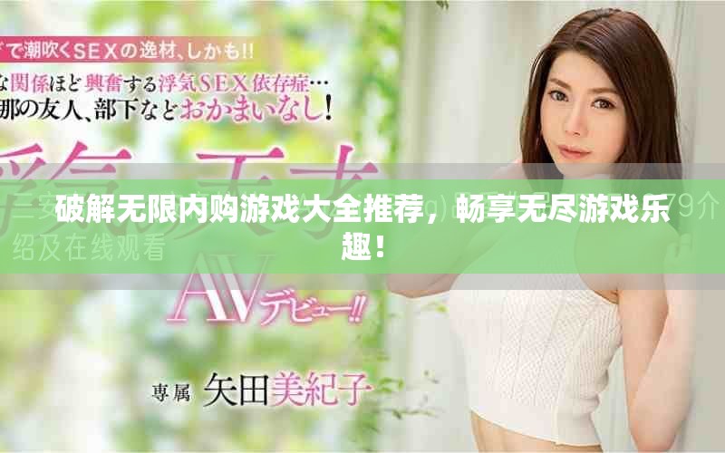 破解无限内购游戏大全推荐，畅享无尽游戏乐趣！
