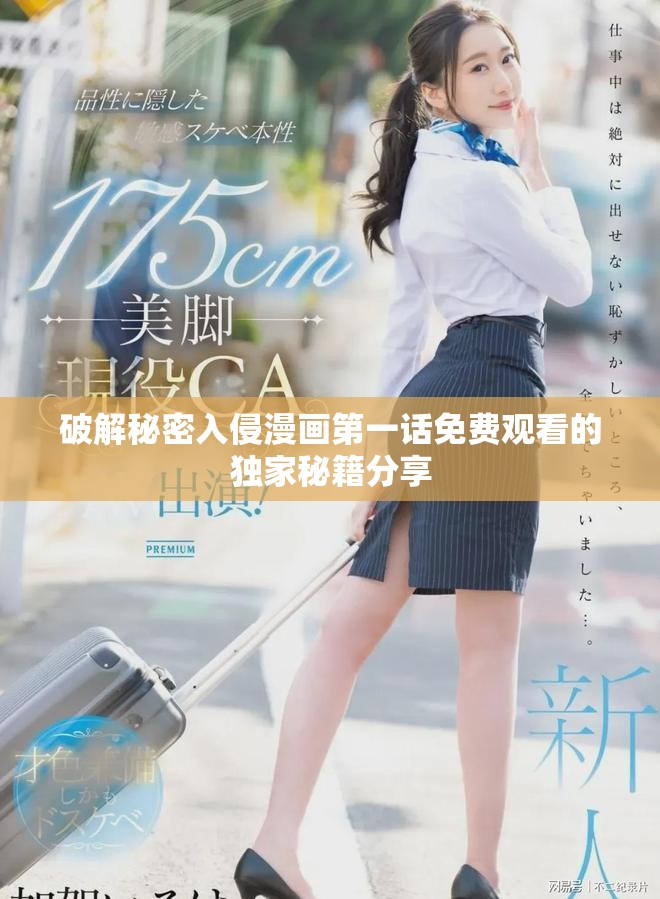 破解秘密入侵漫画第一话免费观看的独家秘籍分享