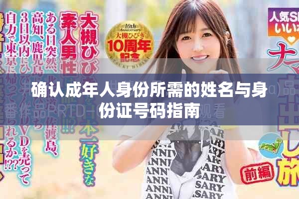 确认成年人身份所需的姓名与身份证号码指南