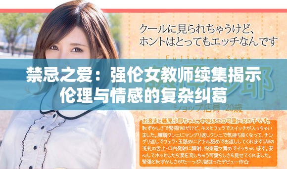 禁忌之爱：强伦女教师续集揭示伦理与情感的复杂纠葛