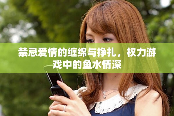 禁忌爱情的缠绵与挣扎，权力游戏中的鱼水情深