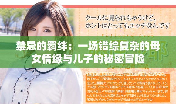 禁忌的羁绊：一场错综复杂的母女情缘与儿子的秘密冒险