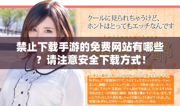 禁止下载手游的免费网站有哪些？请注意安全下载方式！