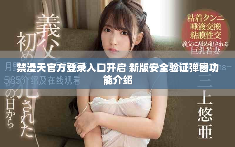 禁漫天官方登录入口开启 新版安全验证弹窗功能介绍