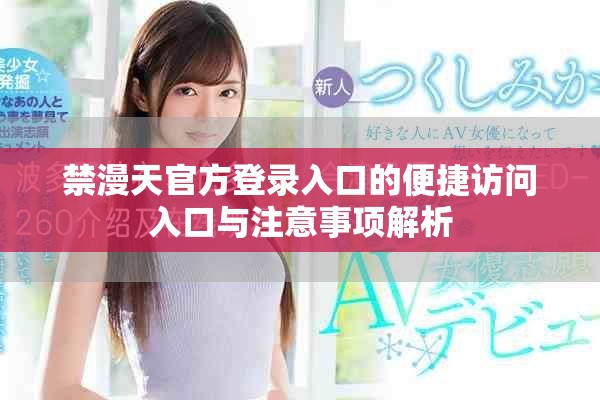 禁漫天官方登录入口的便捷访问入口与注意事项解析