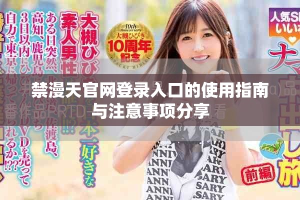 禁漫天官网登录入口的使用指南与注意事项分享