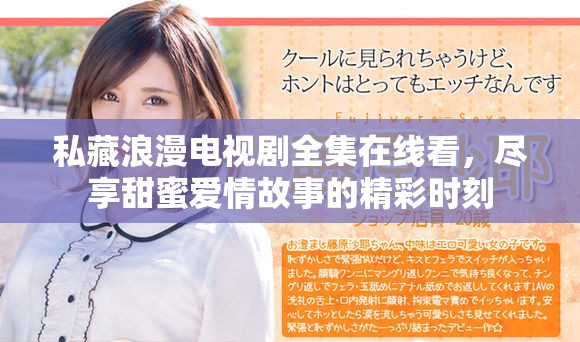 私藏浪漫电视剧全集在线看，尽享甜蜜爱情故事的精彩时刻