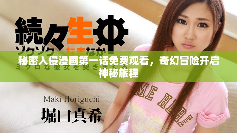 秘密入侵漫画第一话免费观看，奇幻冒险开启神秘旅程