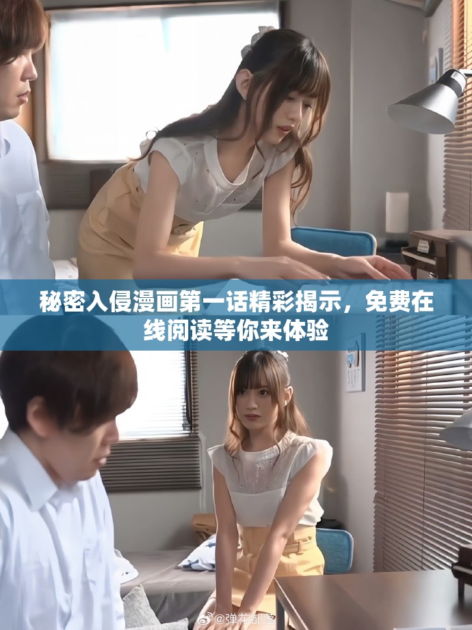 秘密入侵漫画第一话精彩揭示，免费在线阅读等你来体验