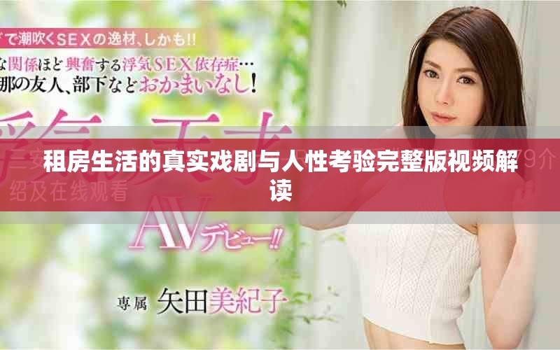 租房生活的真实戏剧与人性考验完整版视频解读