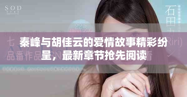 秦峰与胡佳云的爱情故事精彩纷呈，最新章节抢先阅读