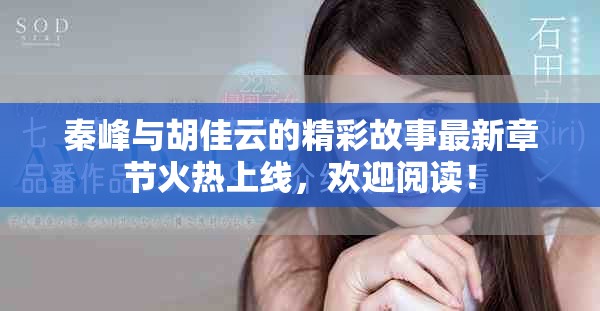 秦峰与胡佳云的精彩故事最新章节火热上线，欢迎阅读！