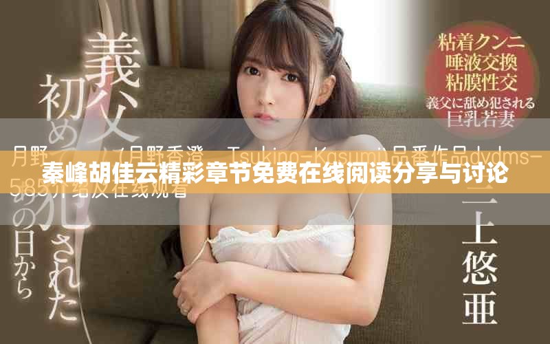 秦峰胡佳云精彩章节免费在线阅读分享与讨论