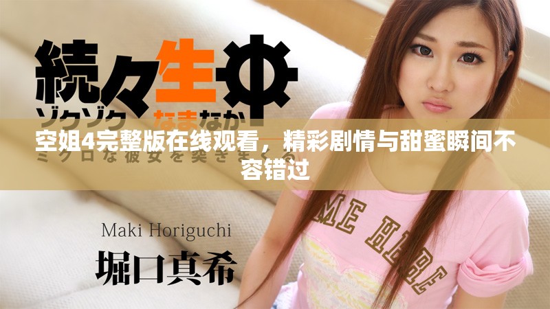 空姐4完整版在线观看，精彩剧情与甜蜜瞬间不容错过