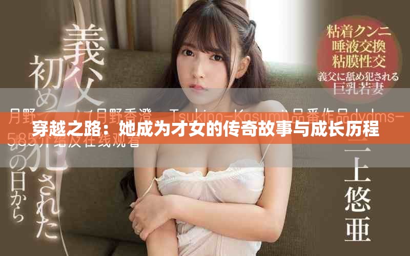 穿越之路：她成为才女的传奇故事与成长历程