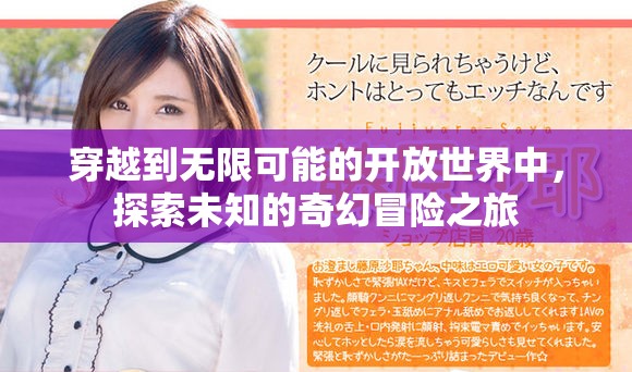 穿越到无限可能的开放世界中，探索未知的奇幻冒险之旅