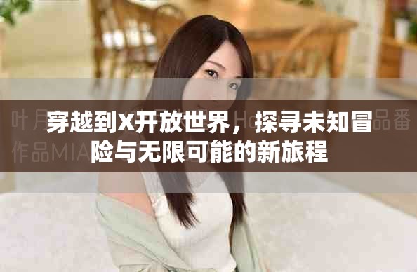 穿越到X开放世界，探寻未知冒险与无限可能的新旅程