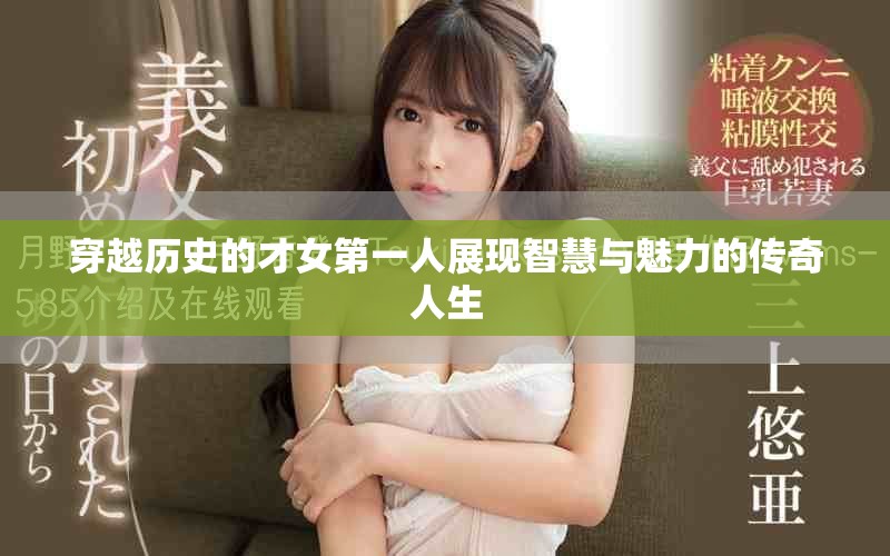 穿越历史的才女第一人展现智慧与魅力的传奇人生