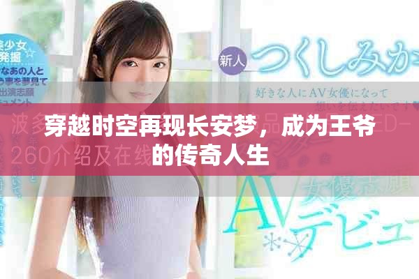 穿越时空再现长安梦，成为王爷的传奇人生
