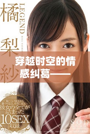 穿越时空的情感纠葛——北上电视剧精彩剧情全解读