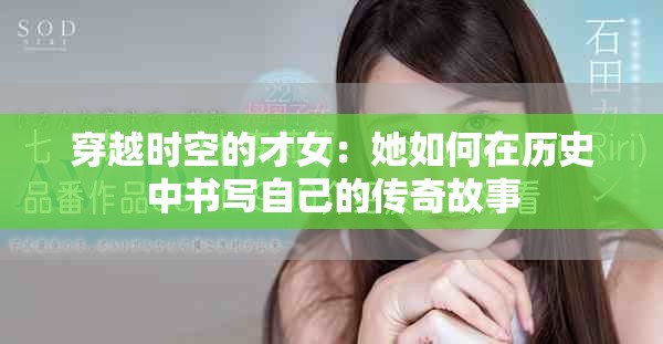 穿越时空的才女：她如何在历史中书写自己的传奇故事