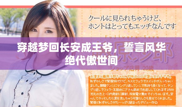 穿越梦回长安成王爷，誓言风华绝代傲世间