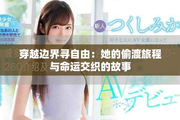穿越边界寻自由：她的偷渡旅程与命运交织的故事