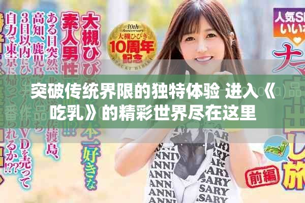 突破传统界限的独特体验 进入《吃乳》的精彩世界尽在这里