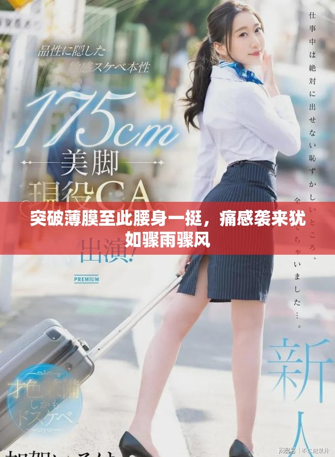 突破薄膜至此腰身一挺，痛感袭来犹如骤雨骤风