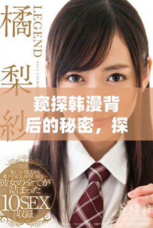 窥探韩漫背后的秘密，探索故事与角色的深层次情感与魅力