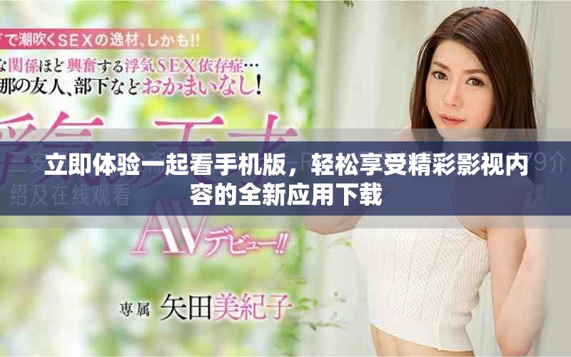 立即体验一起看手机版，轻松享受精彩影视内容的全新应用下载