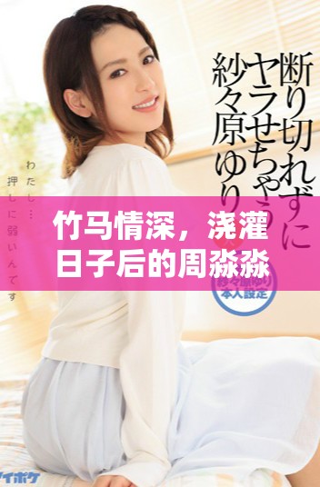 竹马情深，浇灌日子后的周淼淼命运转折与成长故事