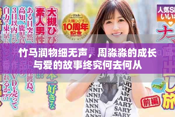 竹马润物细无声，周淼淼的成长与爱的故事终究何去何从