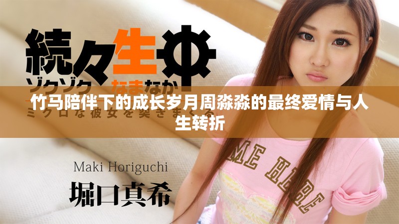 竹马陪伴下的成长岁月周淼淼的最终爱情与人生转折