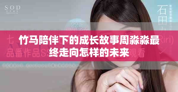 竹马陪伴下的成长故事周淼淼最终走向怎样的未来