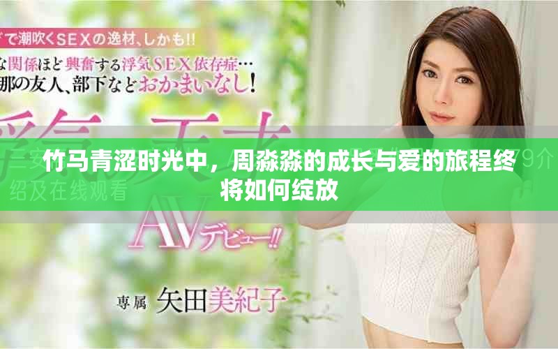 竹马青涩时光中，周淼淼的成长与爱的旅程终将如何绽放
