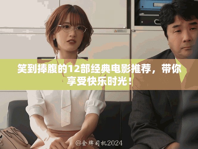 笑到捧腹的12部经典电影推荐，带你享受快乐时光！