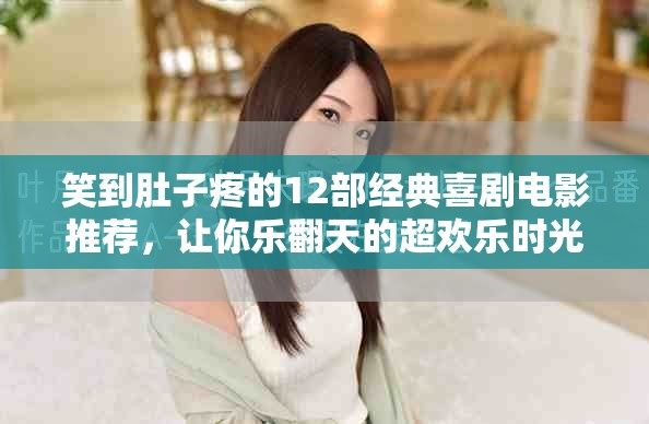 笑到肚子疼的12部经典喜剧电影推荐，让你乐翻天的超欢乐时光